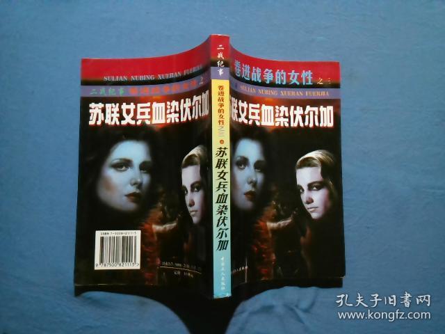 二战纪事:卷进战争的女性(全四册) 日本女兵魂羁 中国