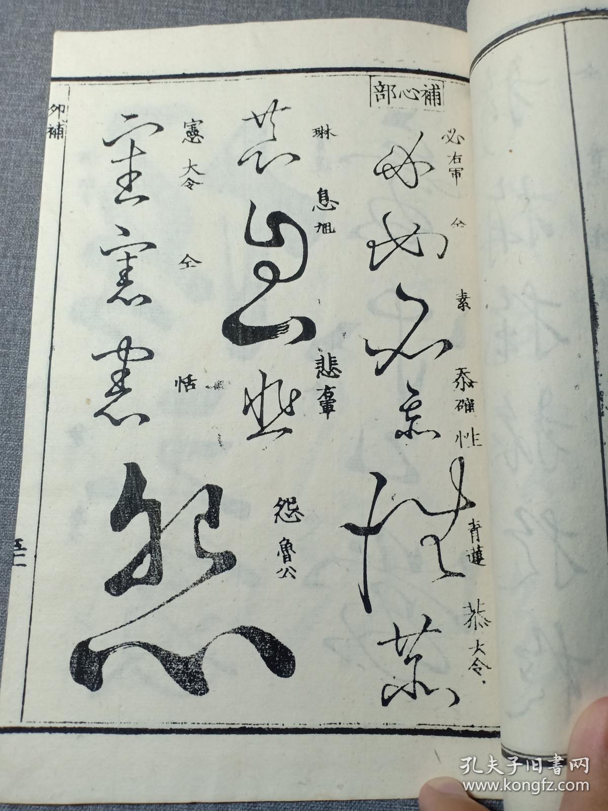 清代线装本 草字汇 四 卯集 大字大本精印 乾隆原本和刻 草书名家字帖