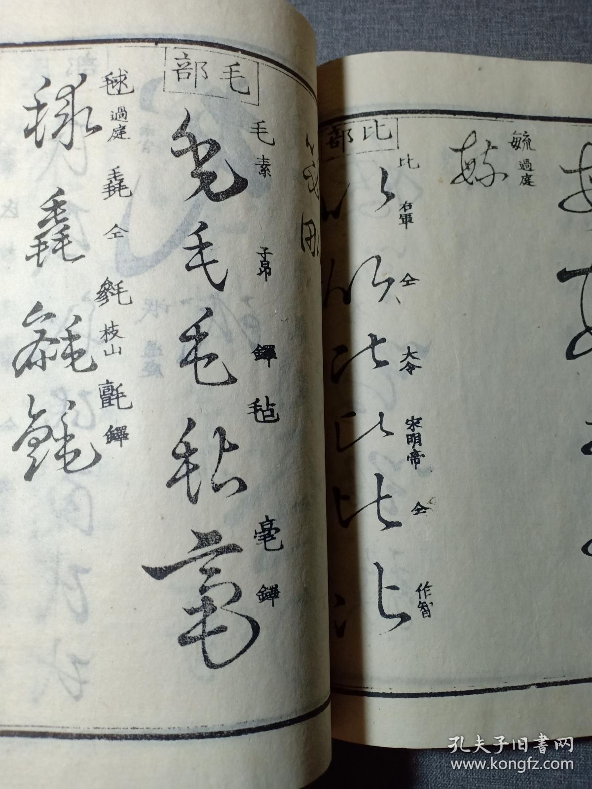 乾隆原本和刻 草书名家字帖 有书写的名家姓名 前封皮为罕见的印花纸