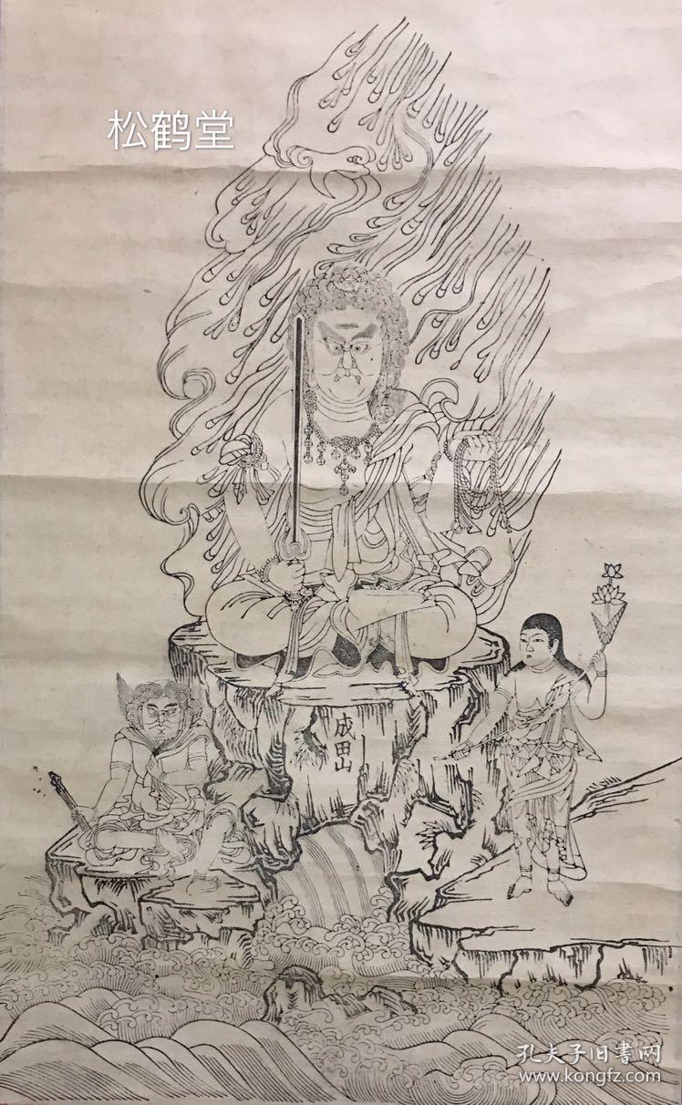 《不动明王像》1件,日本精美老旧佛教密宗版画,木版水印,挂轴形式