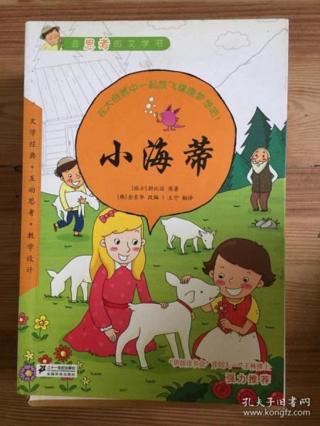 小海蒂[瑞士]斯比丽 原著[韩]金东华 改编)_简介_价格_文学书籍_孔