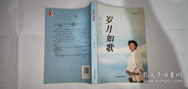 《岁月如歌》低价购书_于漪 著_社会文化_孔网
