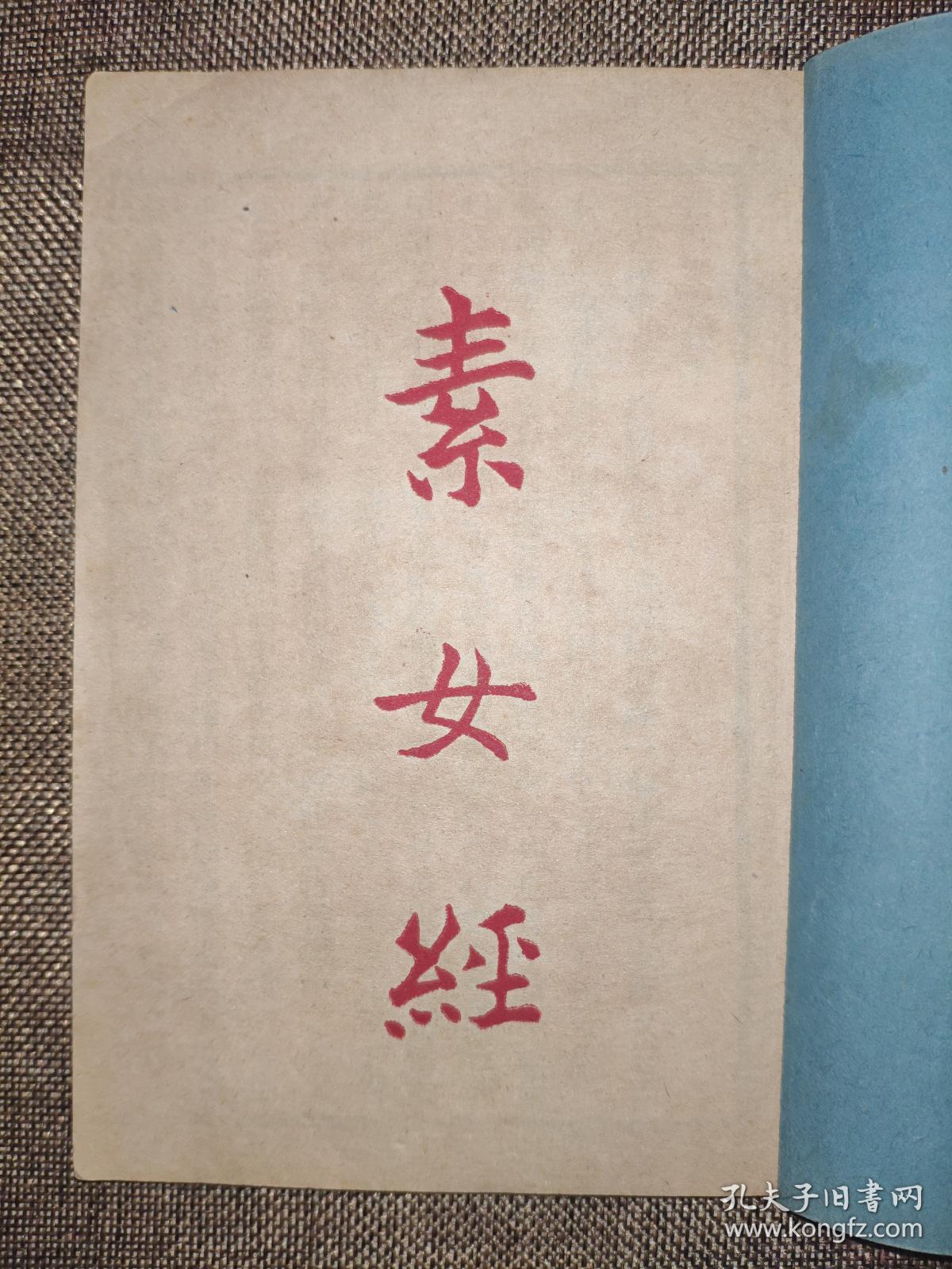 御女心经《双梅暗阁秘本》,一册含有四种内容,收采阴补阳之法,各种