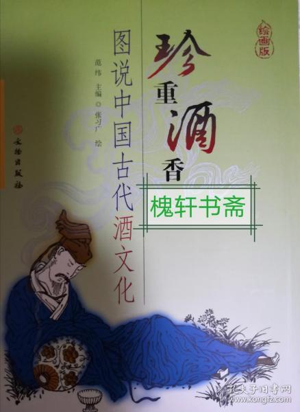珍重酒香:图说中国古代酒文化