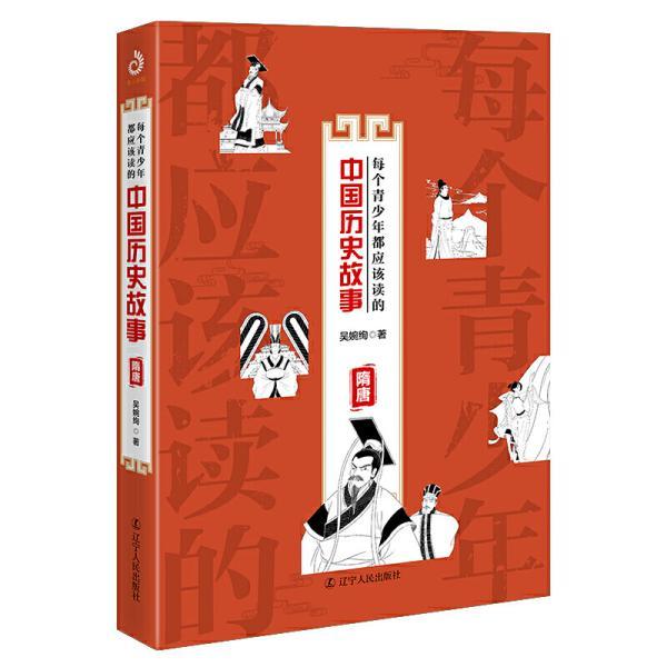 *突破传统历史主线,用孩子喜欢的故事讲述简单有趣的中国历史*"拼音