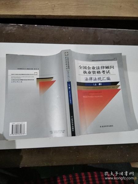 [全国企业法律顾问执业资格考试法律法规