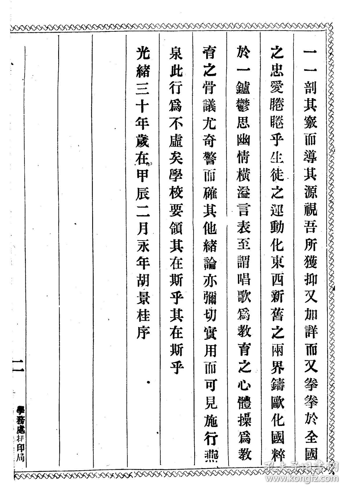 日游笔记(复印本 王景禧撰 铅印本 清光绪三十年[1904 卷端下题瀛