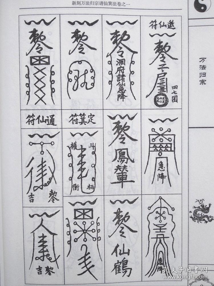 增补秘传万法归宗 道教画灵符咒语法术