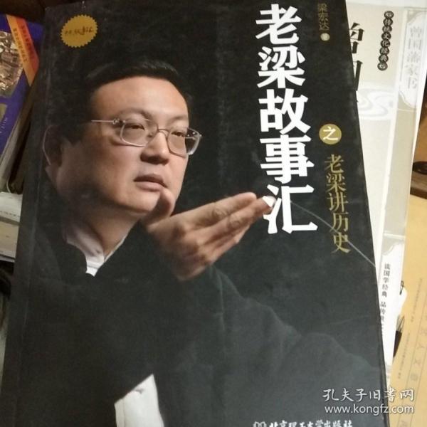 老梁故事汇之老梁讲历史