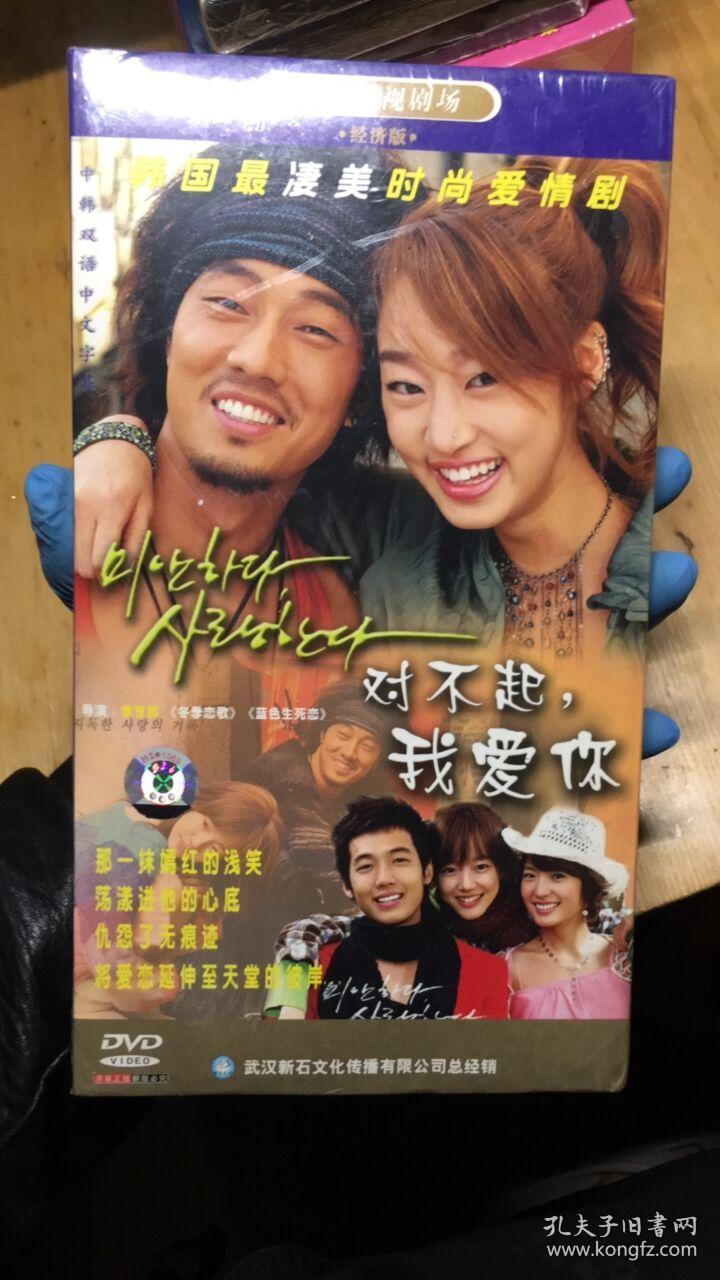 对不起我爱你 dvd【韩国电视剧-林秀晶 郑京浩】4dvd 全新未拆封