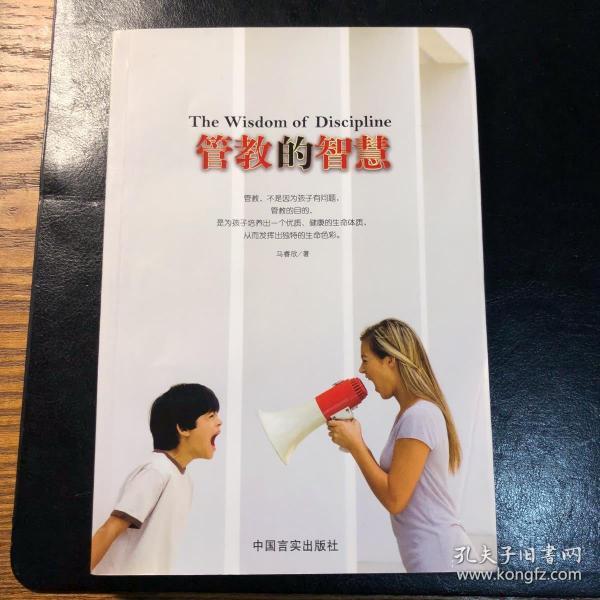 管教的智慧:并不是因为孩子有了什么问题,才需要管教