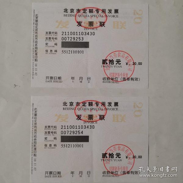 北京市定额专用发票(麦当劳结算财务专用章)