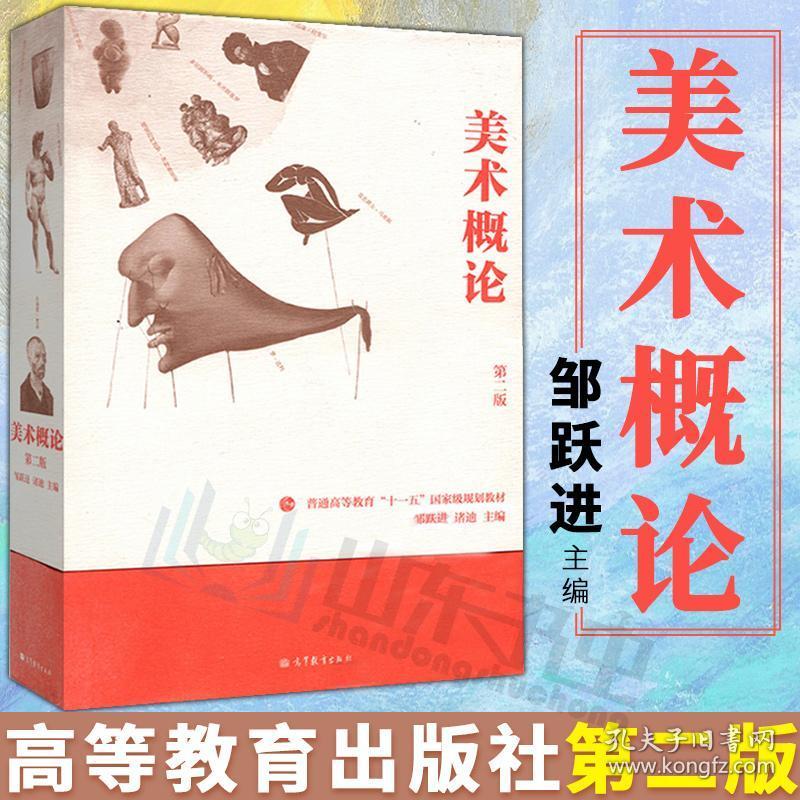 美术概论(第2版)