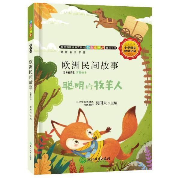 教育部统编语文教材快乐读书吧推荐书目:欧洲民间故事
