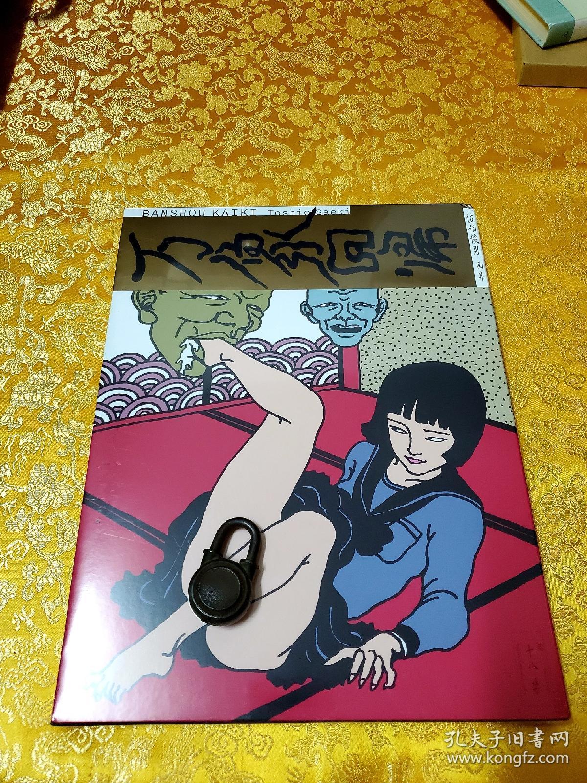 佐伯俊男画集(现货)