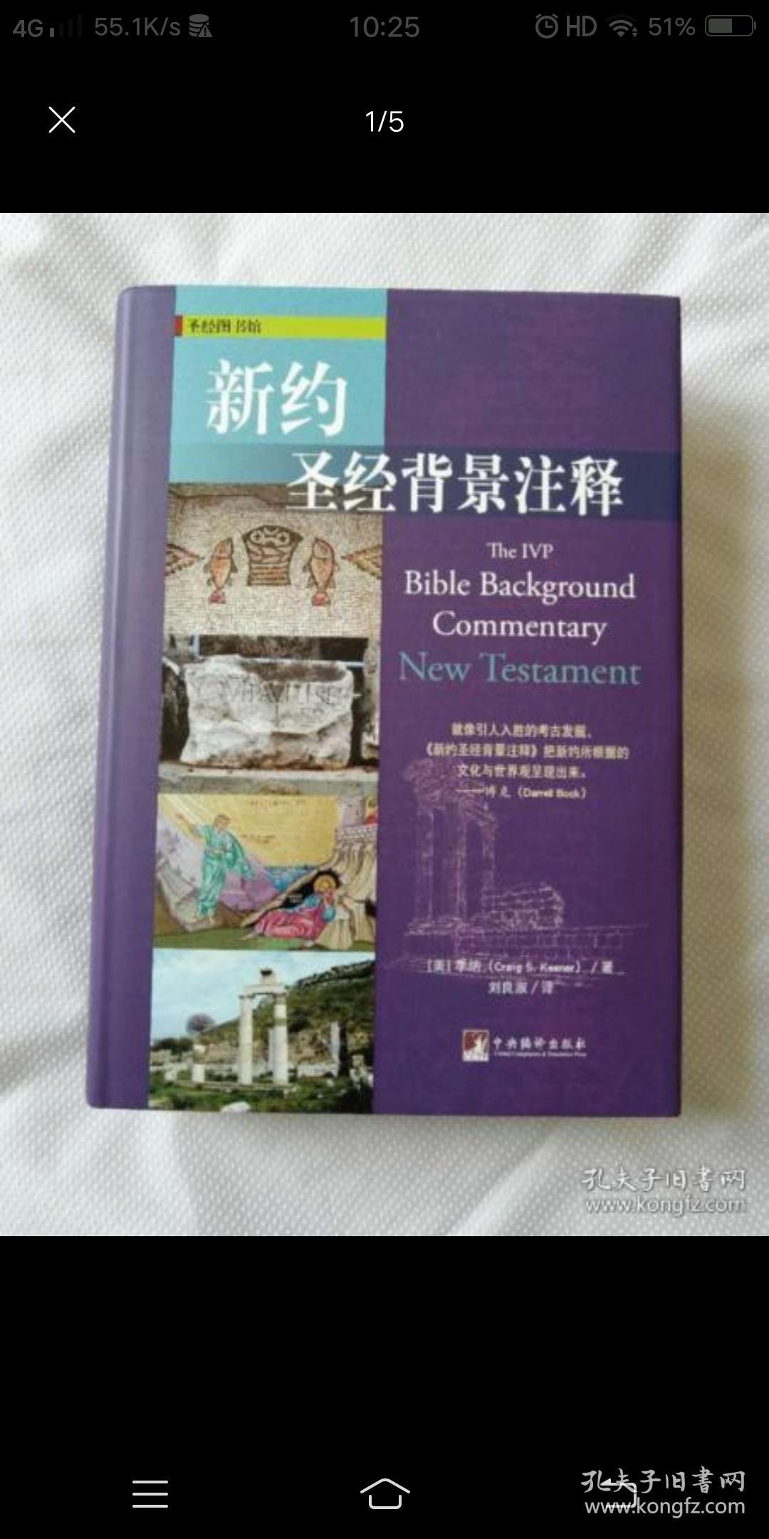 新旧约圣经背景注释:对《旧约》《新约》逐节注释,供传道人,宣教士