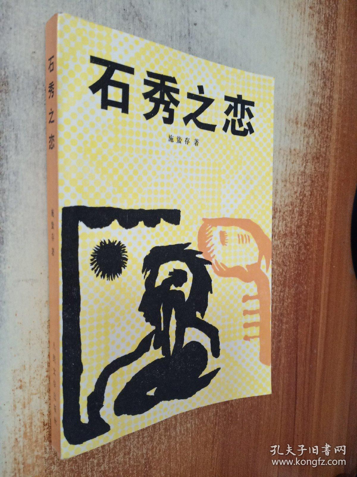 石秀之恋:施蛰存十年创作集上