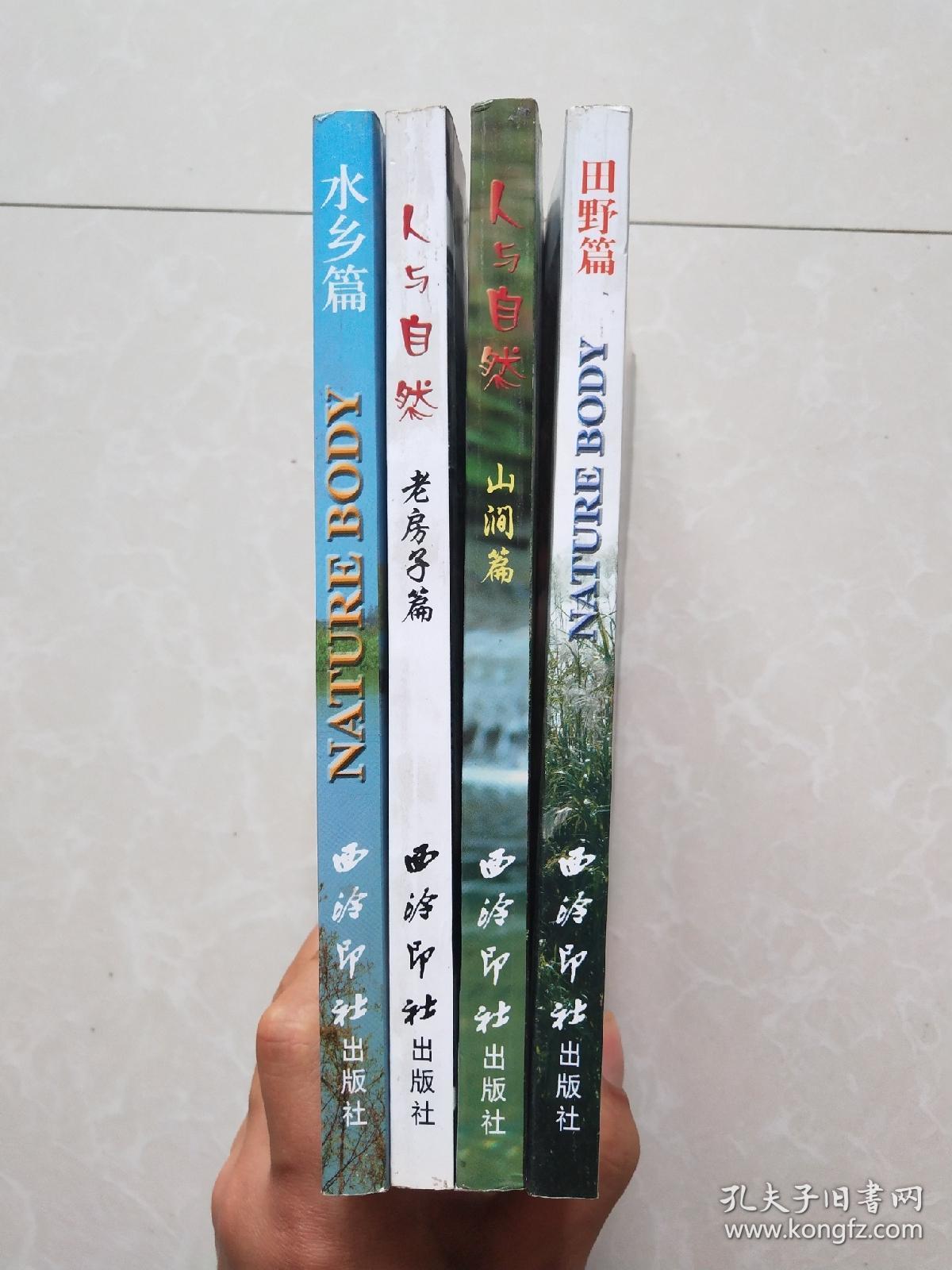 人与自然/山涧篇 水乡篇 田野篇 老房子篇 全4册