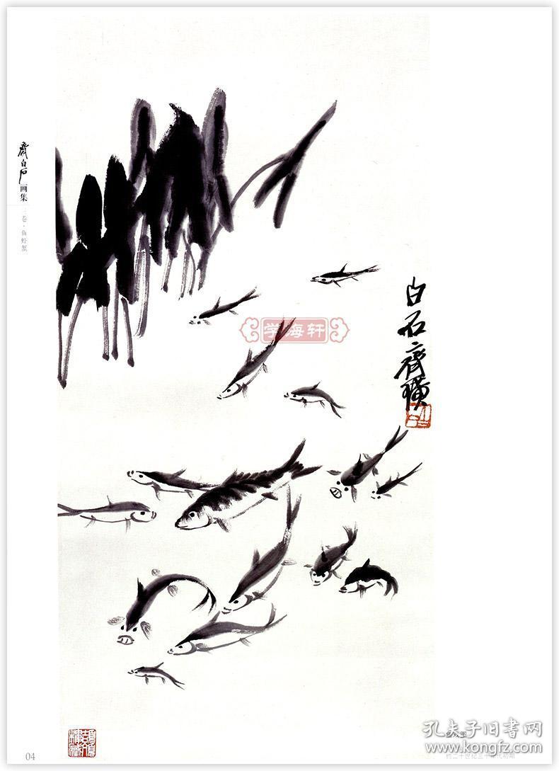 学海轩 齐白石画集 三卷鱼虾蟹 杨建飞主编 成人学生中国画水墨画临摹