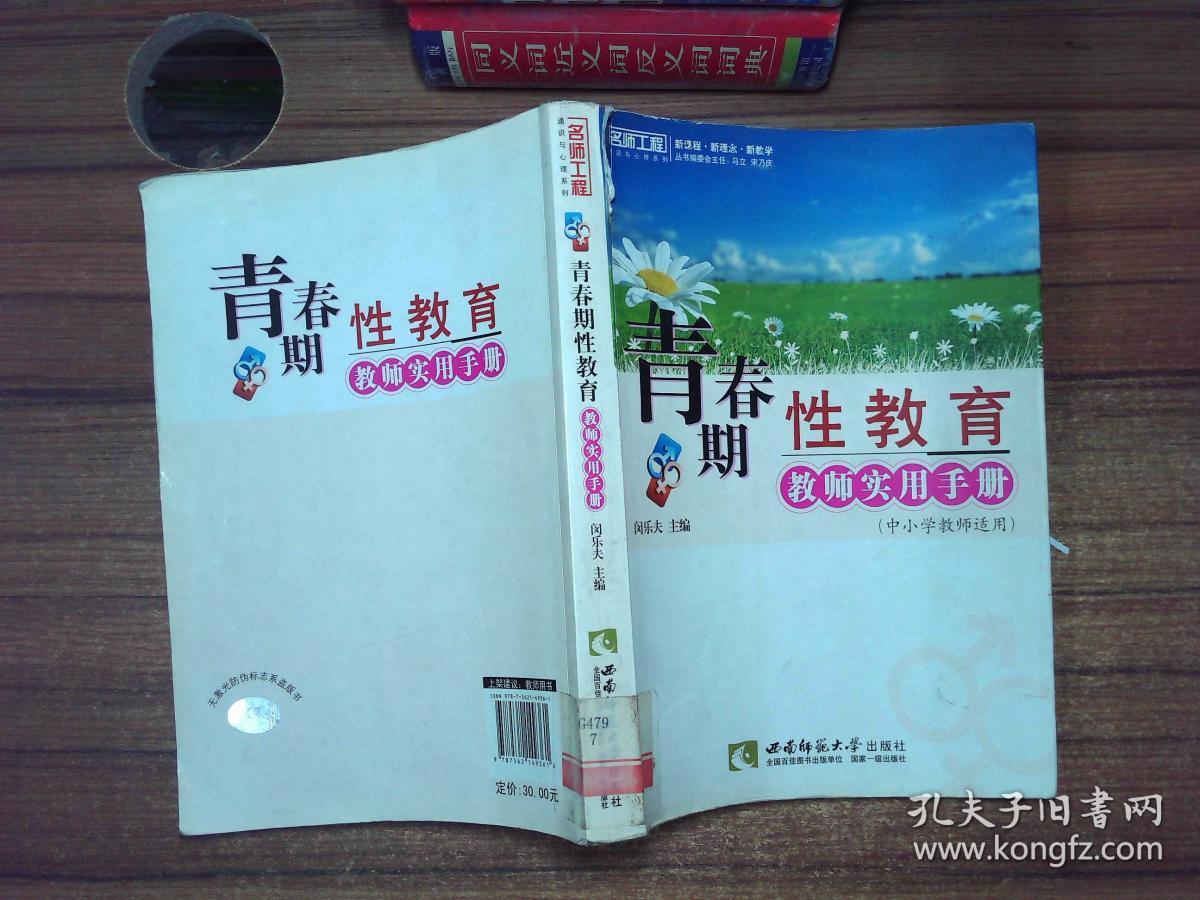 青春期性教育教师实用手册