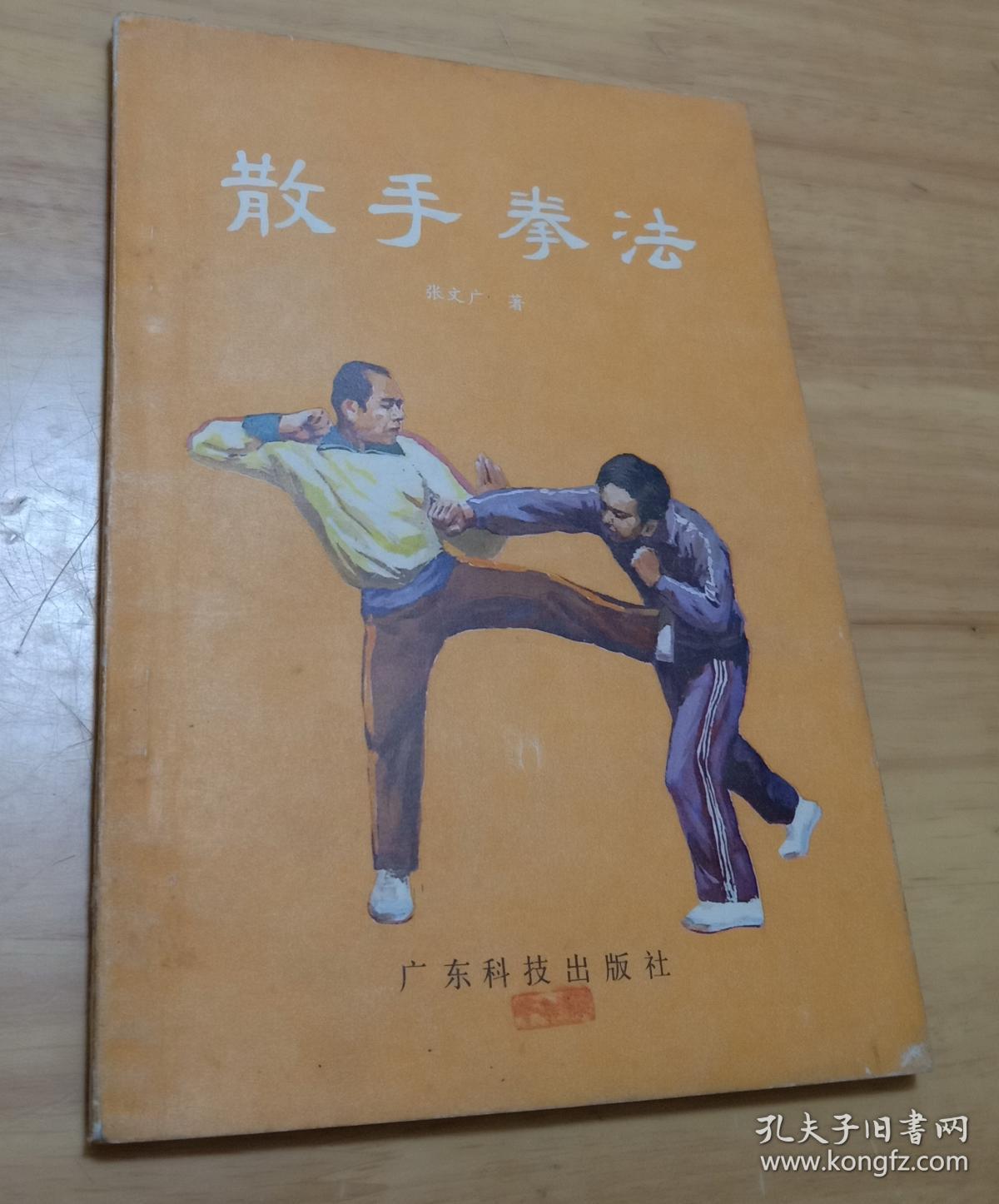 散手拳法