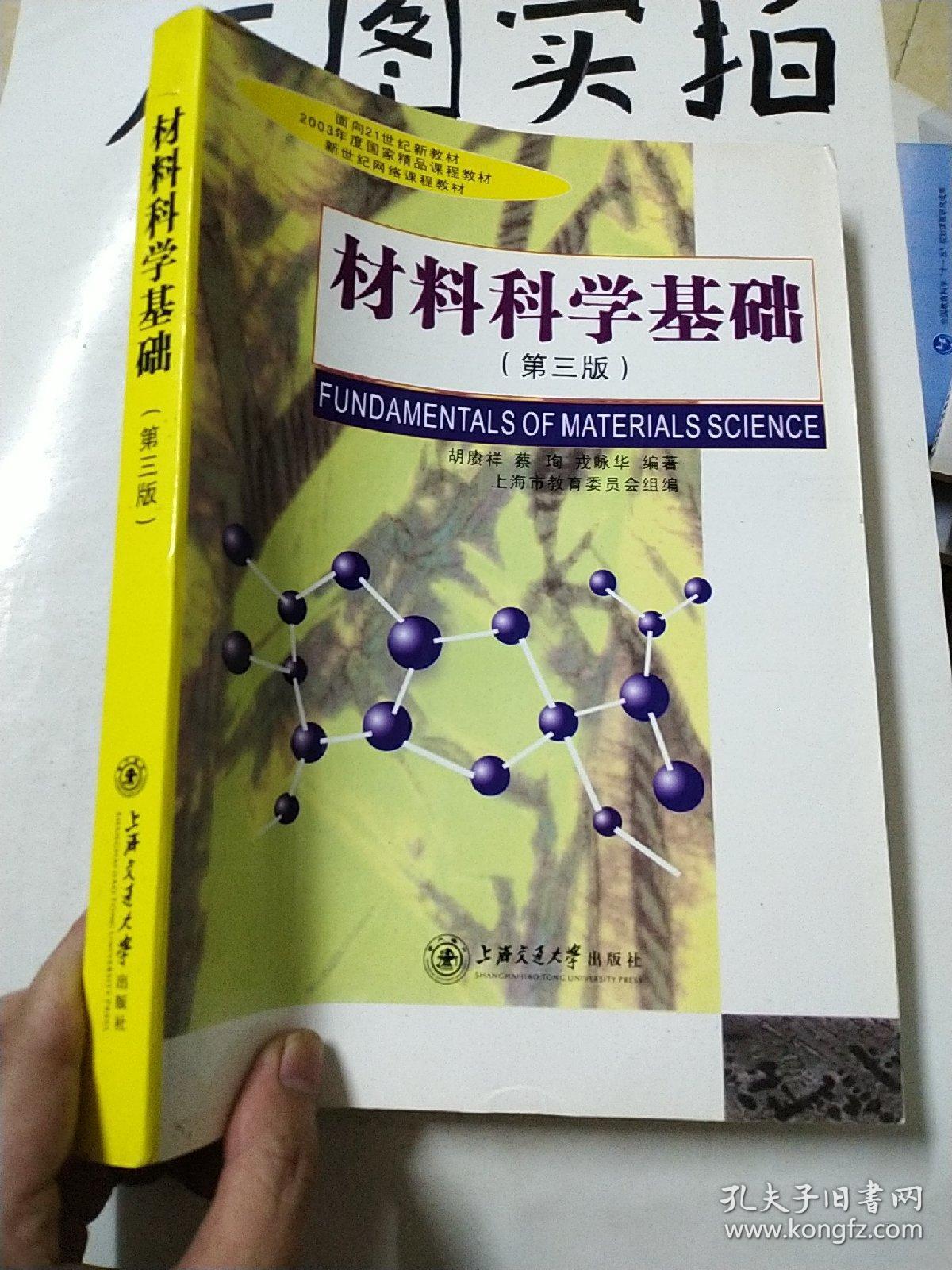 材料科学基础(第三版)_胡赓祥 著;上海市教育委员会 编_孔夫子旧书网
