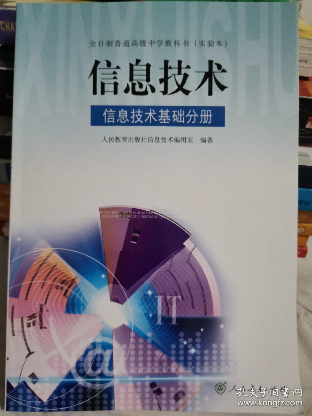 人教版 信息技术信息技术基础分册 高中课本教材教科书