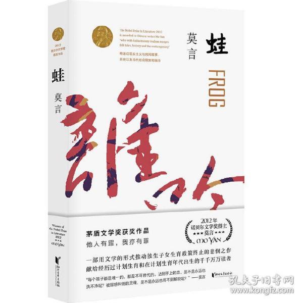 《蛙(2020修订升级版)》莫言_孔网