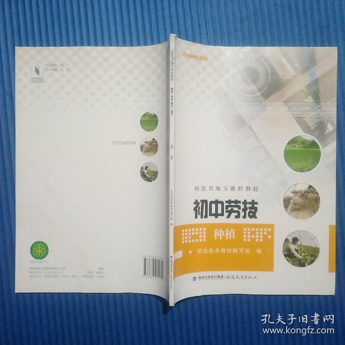 福建省地方课程教材:初中劳技:种植