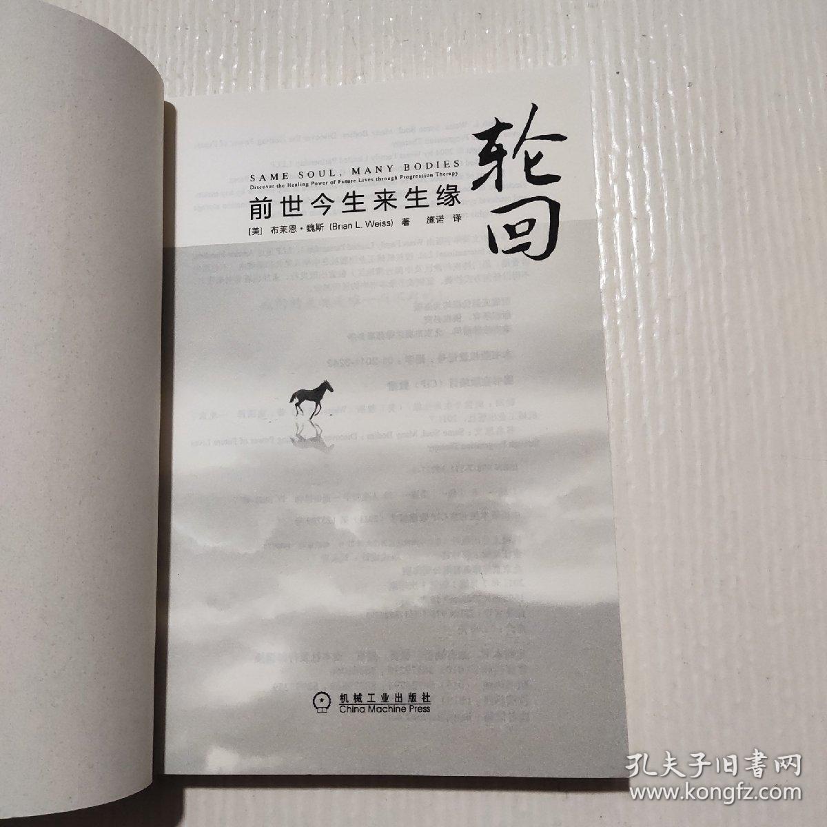 轮回:前世今生来生缘