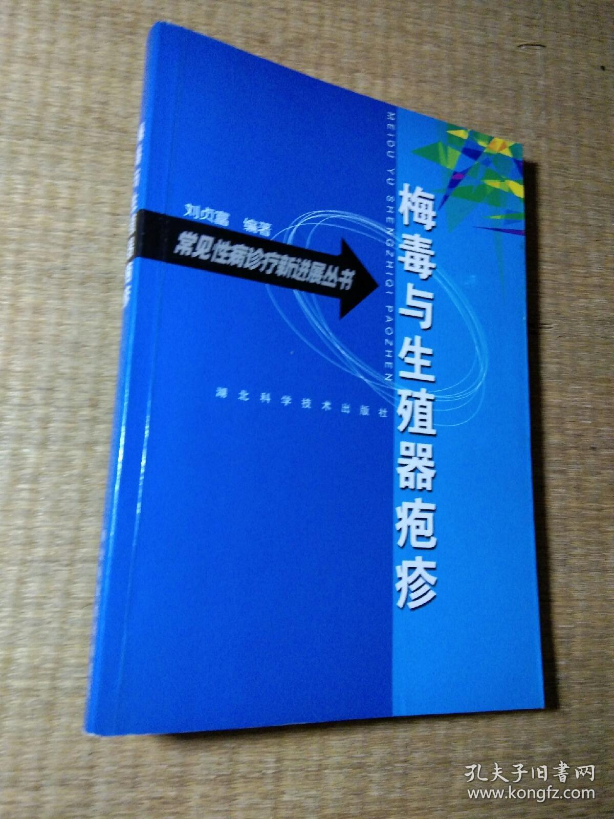 梅毒与生殖器疱疹