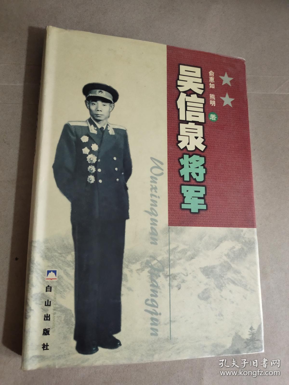 吴信泉将军