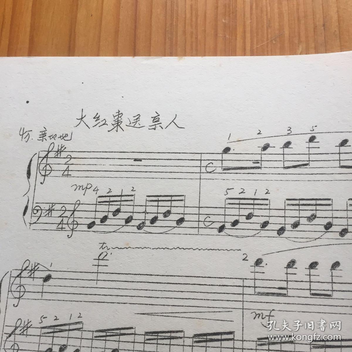大红枣送亲人 油印钢琴曲谱 (上海音乐学院钢琴系葛蔚