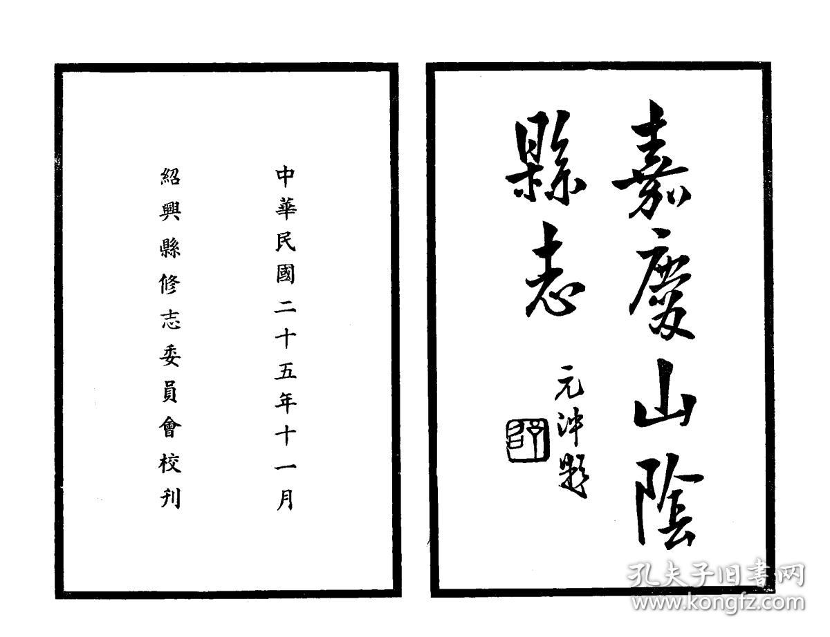 山阴县志[嘉庆](复印本)(铅印本 民国二十五年[1936]