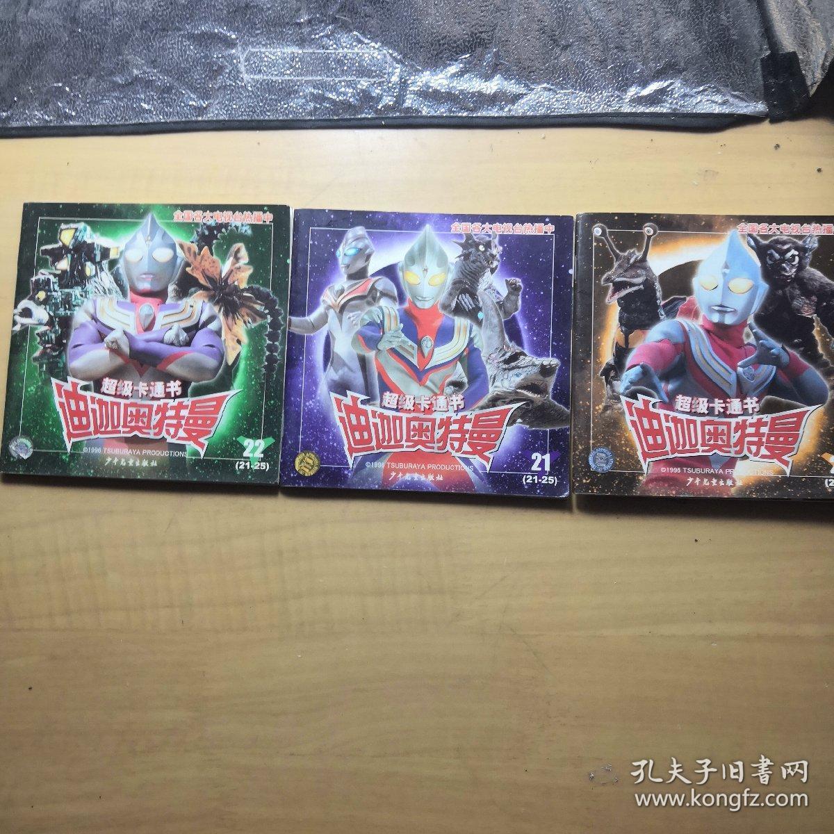 超级卡通书迪迦奥特曼(21-25)