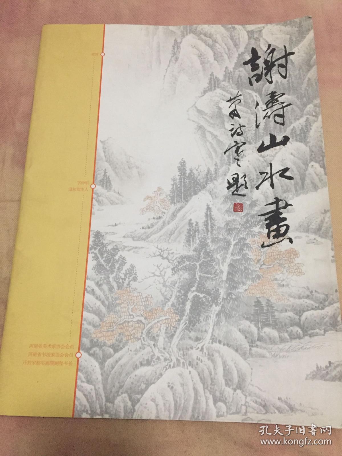 谢涛山水画