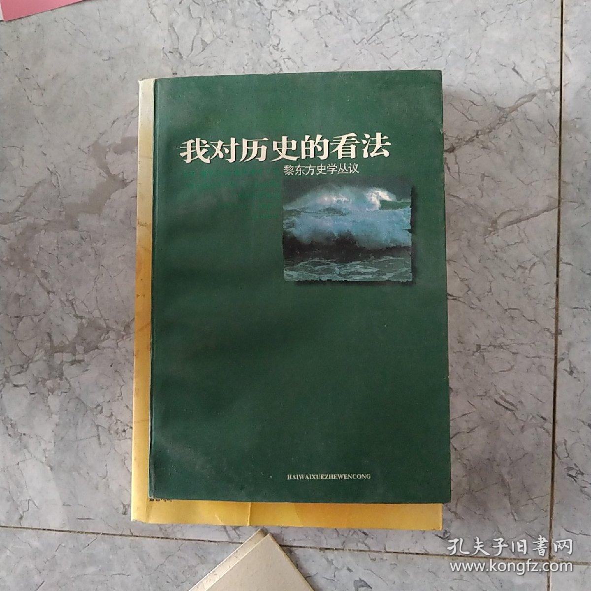我对历史的看法——黎东方史学从议