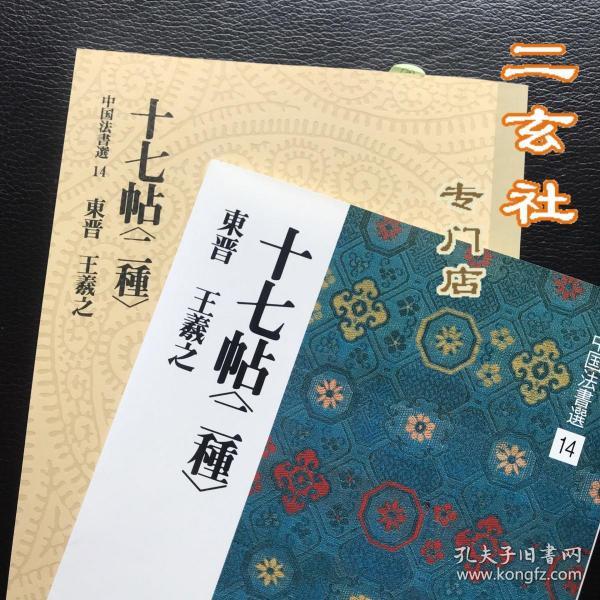 现货中国法书选14十七帖二种王羲之草书二玄社正版字帖碑帖临习研究