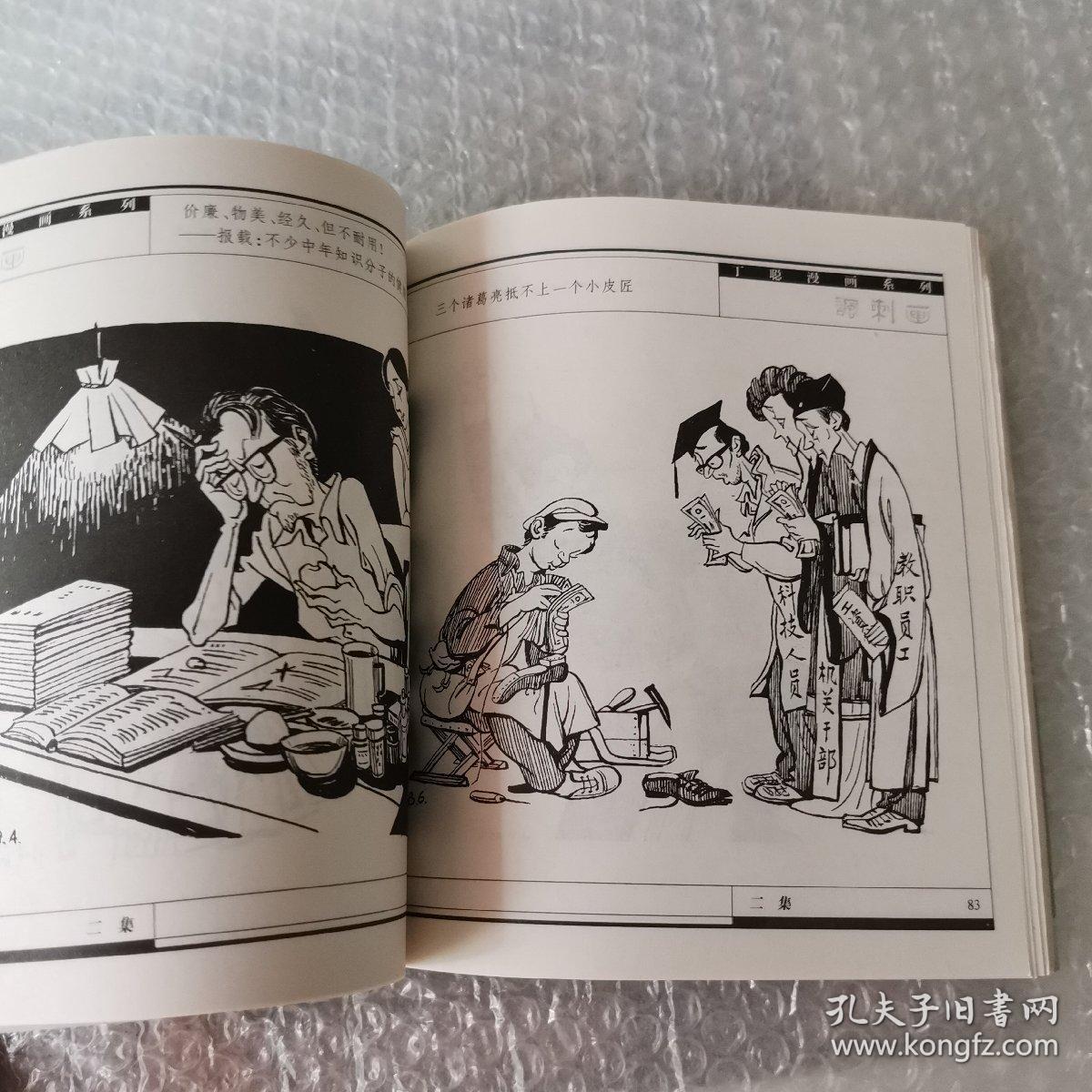 丁聪漫画系列--讽刺画(二集)