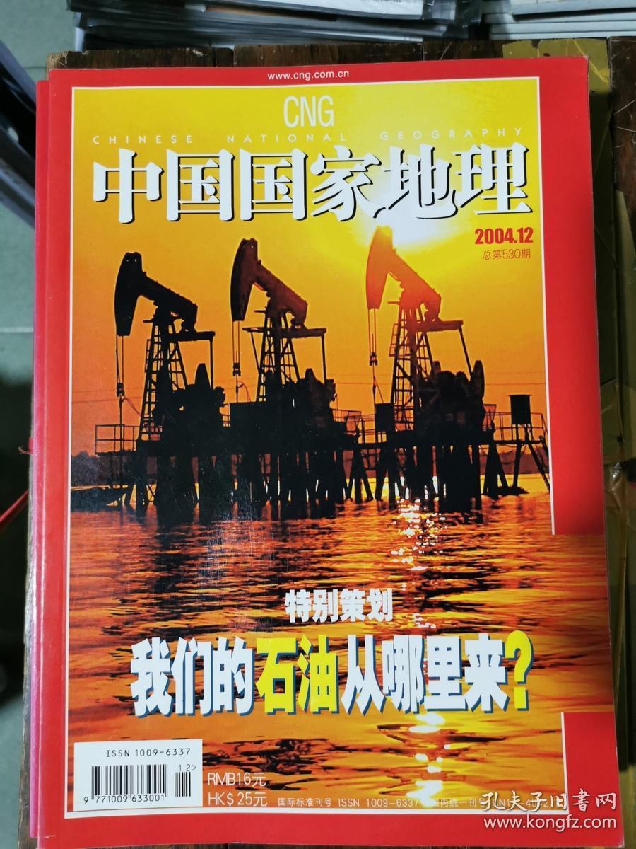中国国家地理(2004年第1——12期 全12本)4,7,9,10带地图