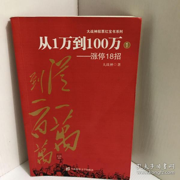 从1万到100百万:涨停18招(大战神 著)_简介_价格_经济书籍_孔网