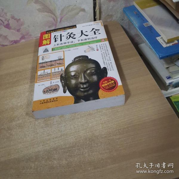 [图解针灸大全] 图书价格_书籍图片_网购评论_孔夫子旧书网