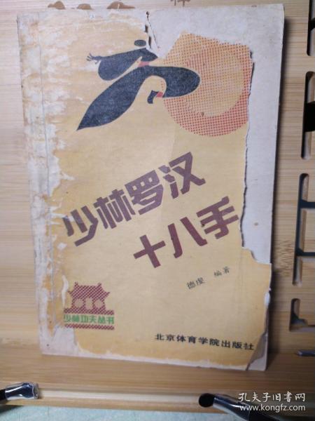 少林罗汉十八手