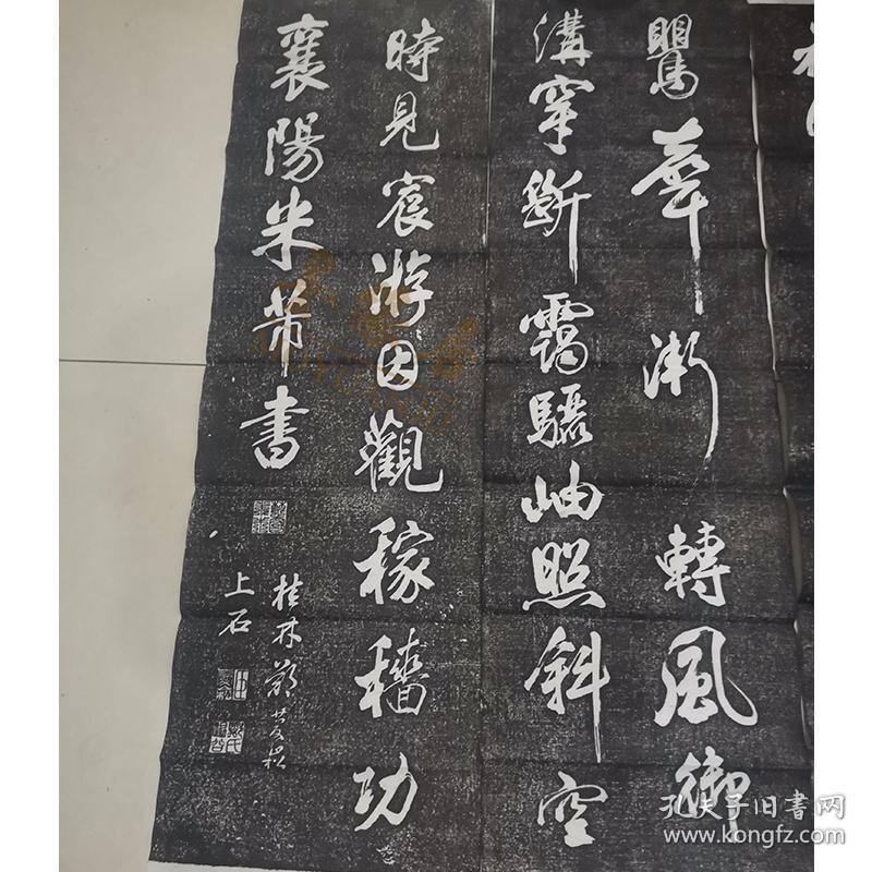 米芾行书作品碑帖拓片省试腊后望春宫皇都初度四条屏曲阜孔庙