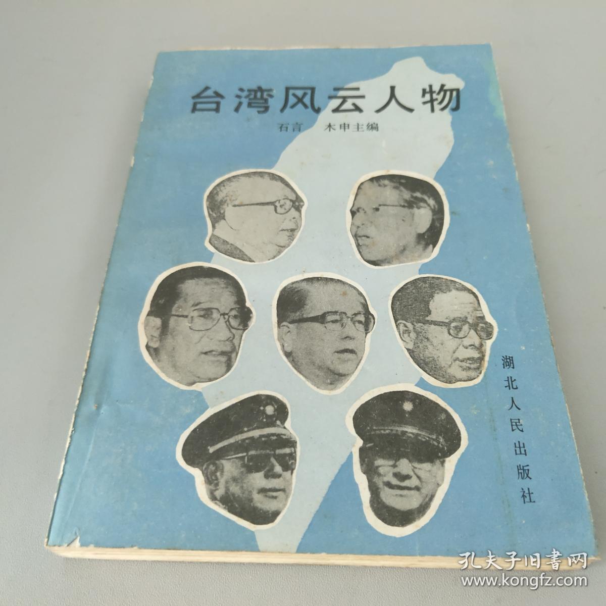 台湾风云人物.上册 cc ac 6-a