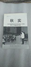 《秋实:寇志新教授法学学术活动50周年暨70华诞纪念