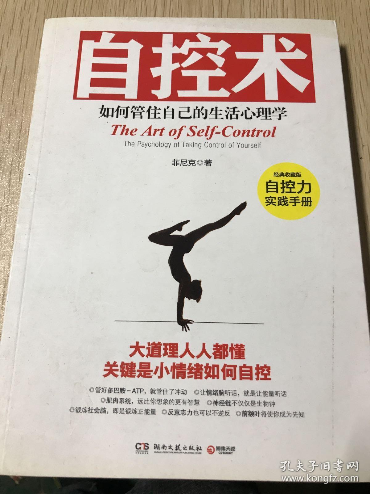 {特价!}自控术:如何管住自己的生活心理学9787540459543