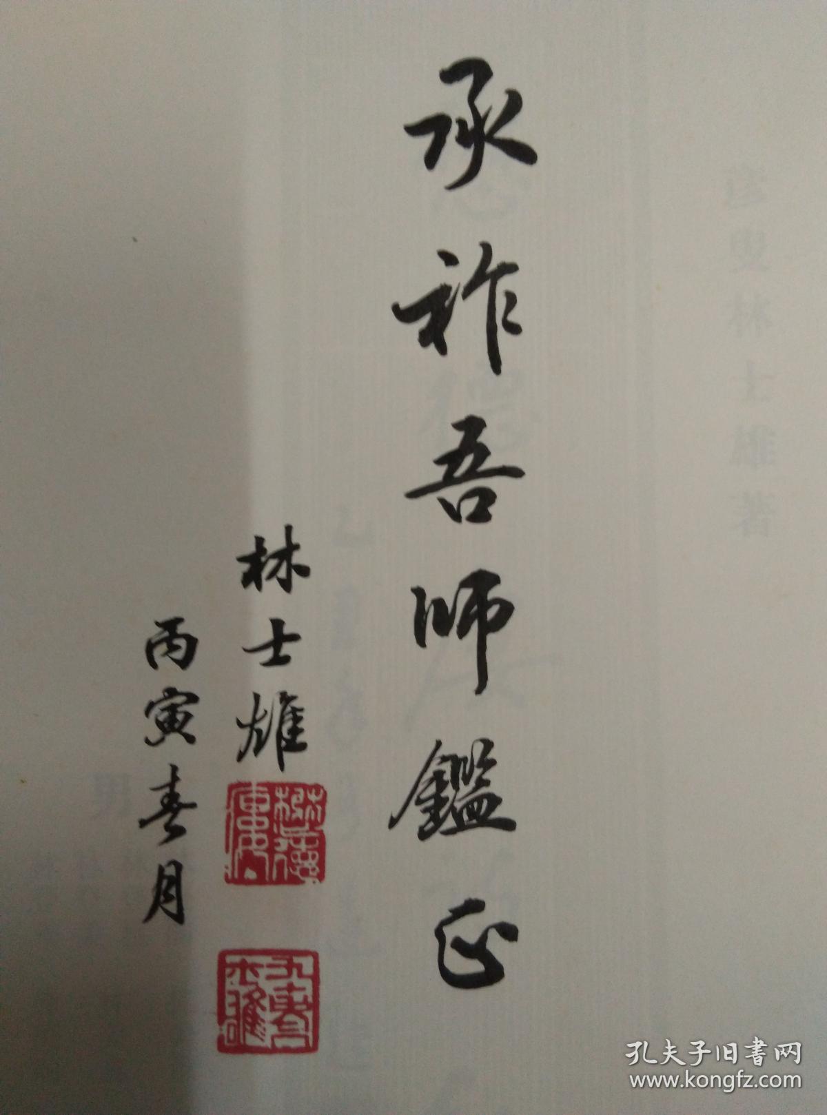 揭阳耆宿林士雄老人签赠恩师商承祚《懋德楼诗钞》附其后人手写信封一