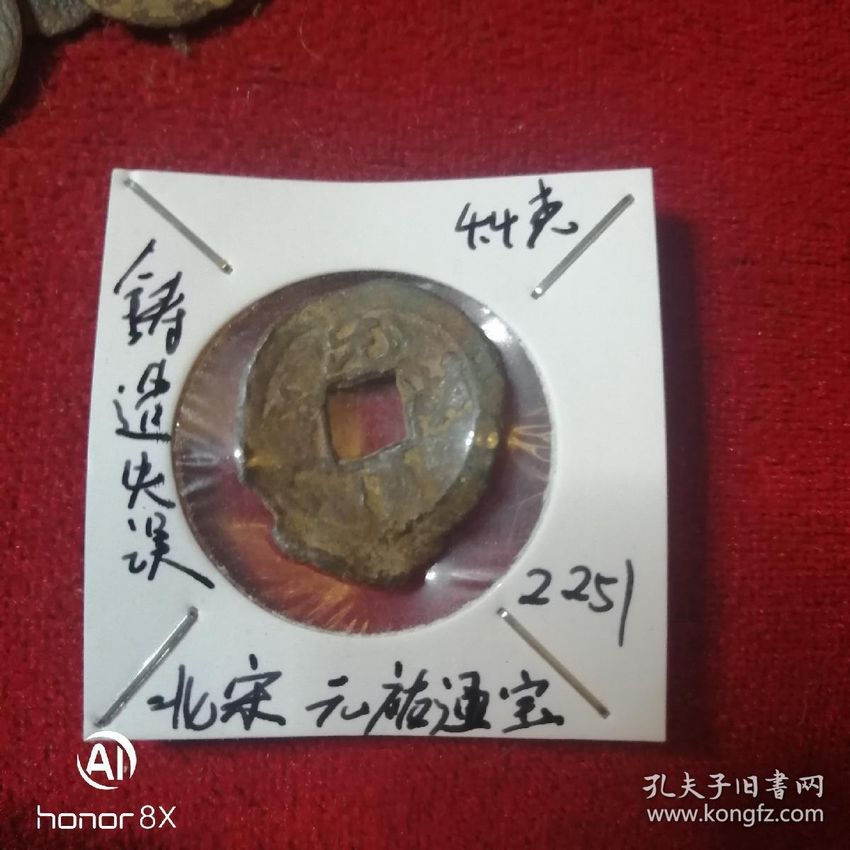 古钱币收藏品,北宋元佑通宝,小平钱官方铸造失误多肉 很少见,北宋钱币