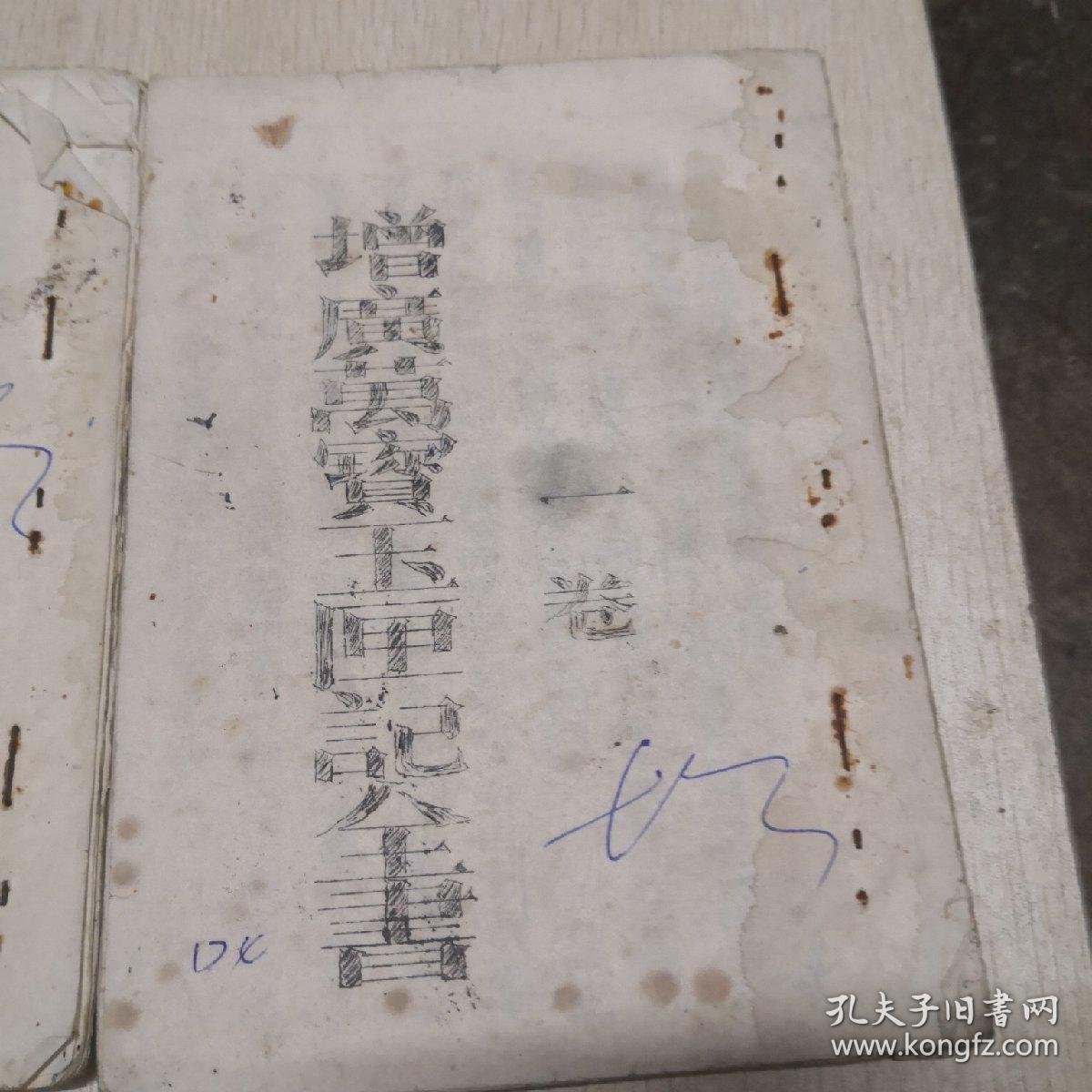 增广万宝玉匣记全书(1-3)